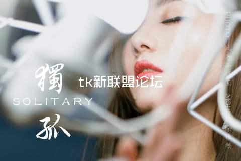 tk新联盟论坛